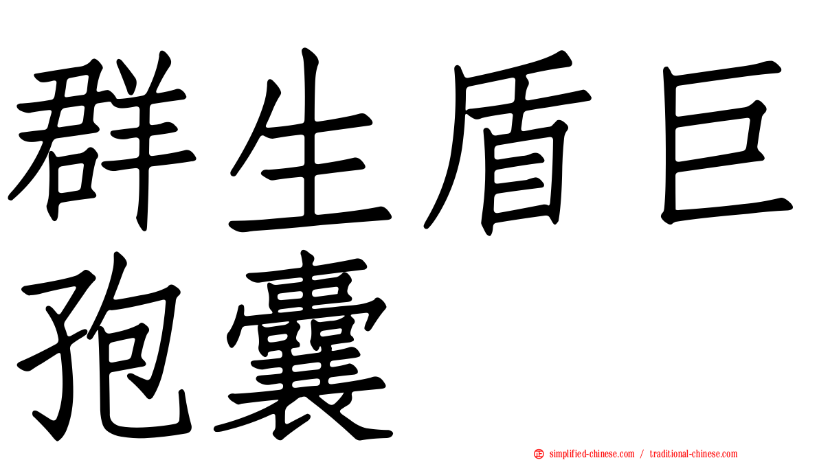 群生盾巨孢囊