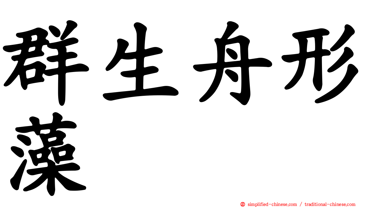 群生舟形藻