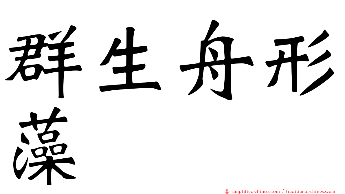 群生舟形藻
