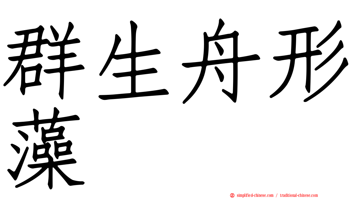群生舟形藻