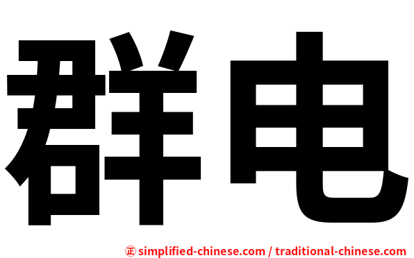 群电