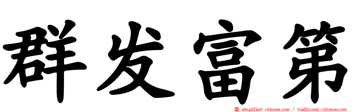群发富第