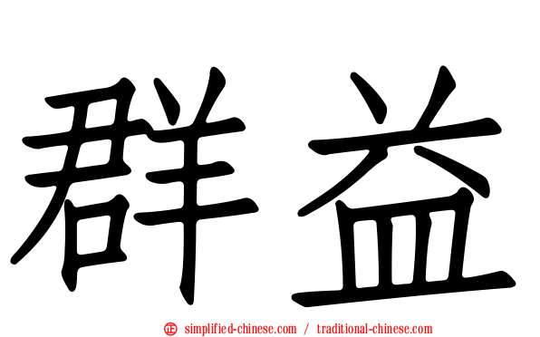群益