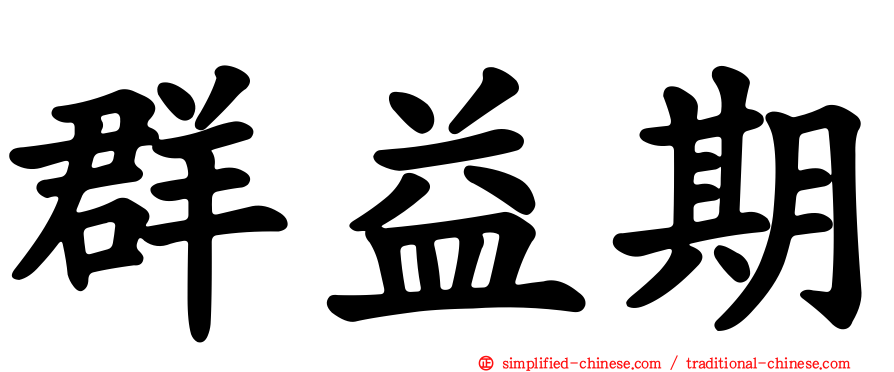 群益期