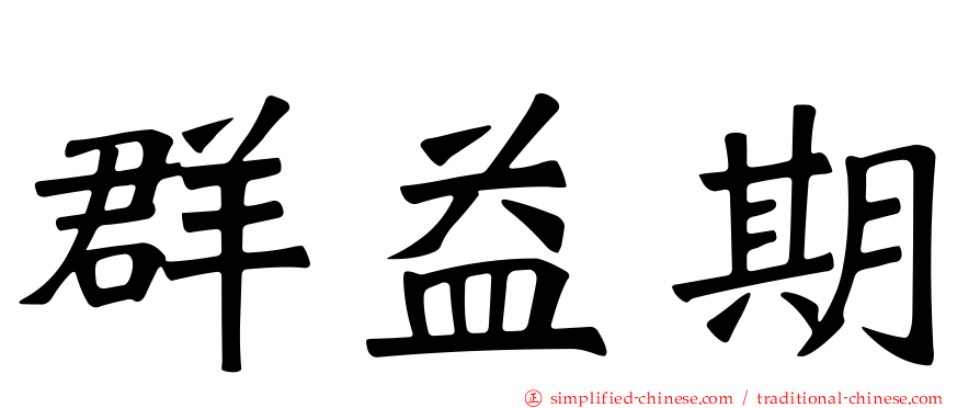 群益期