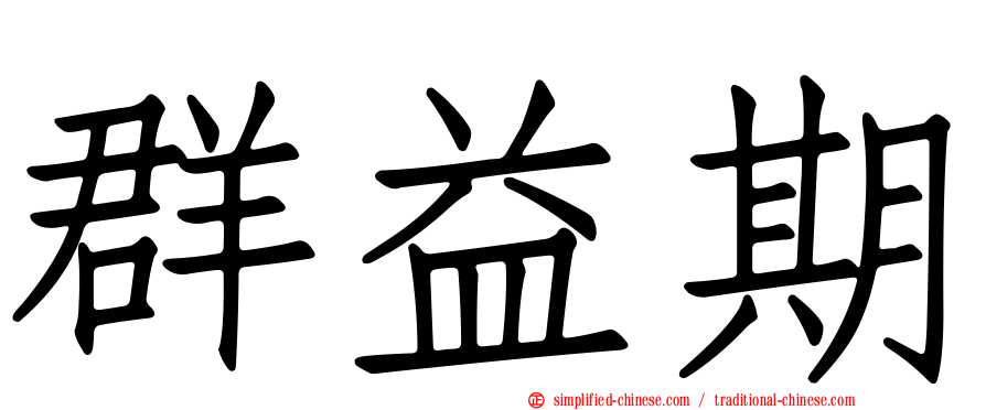 群益期