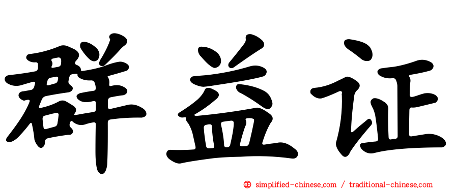 群益证