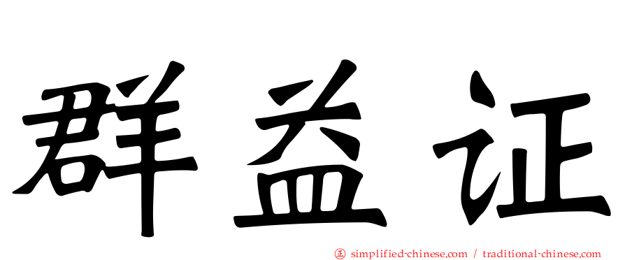 群益证