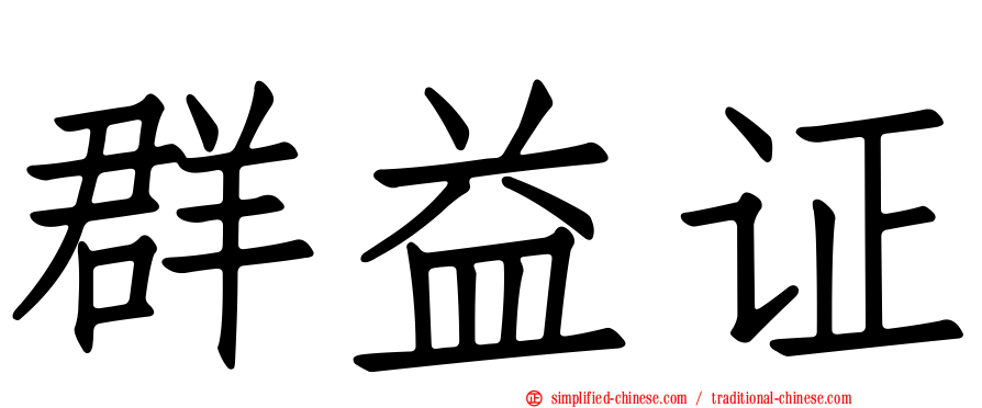 群益证