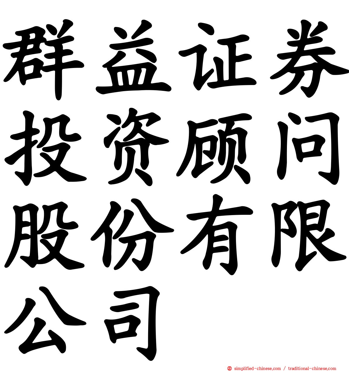 群益证券投资顾问股份有限公司