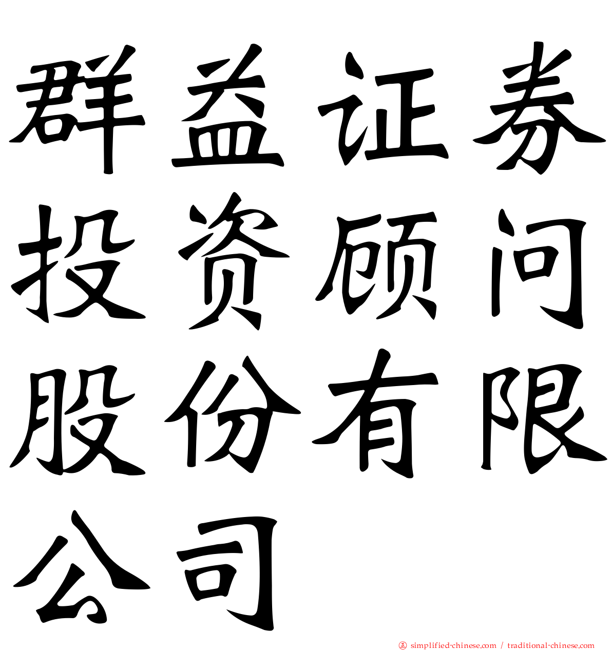 群益证券投资顾问股份有限公司
