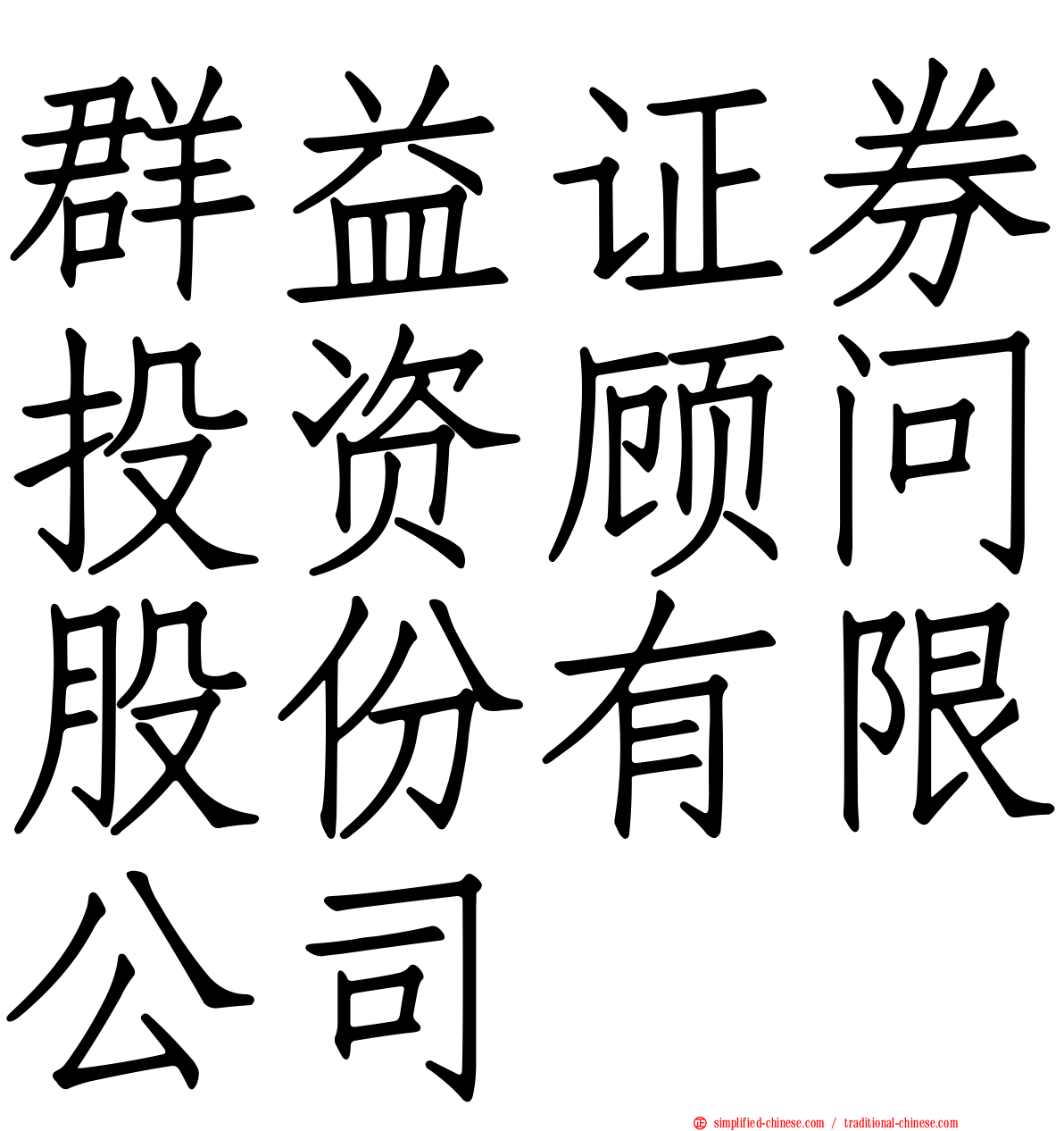 群益证券投资顾问股份有限公司