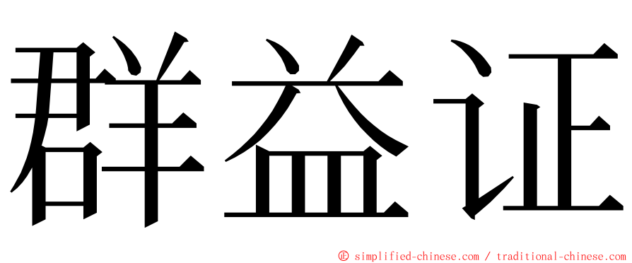 群益证 ming font