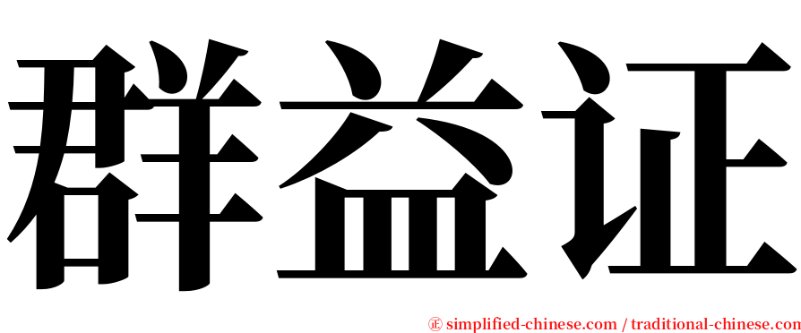 群益证 serif font