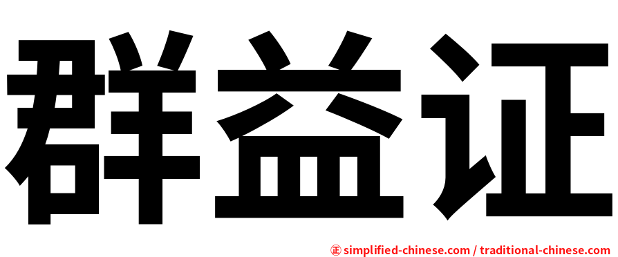 群益证
