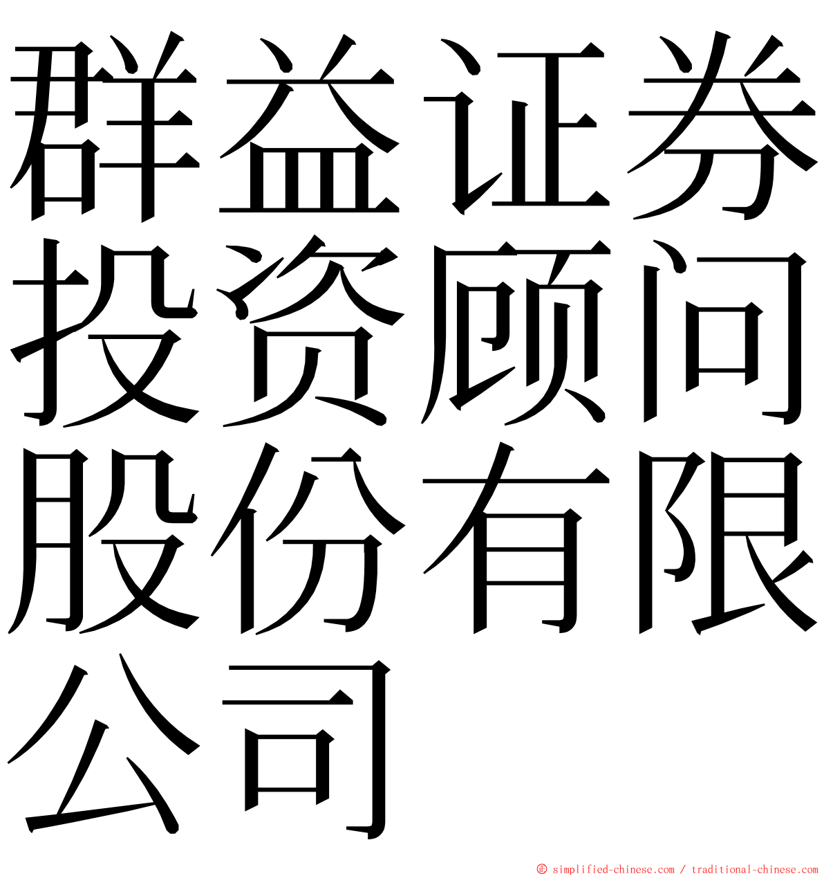 群益证券投资顾问股份有限公司 ming font