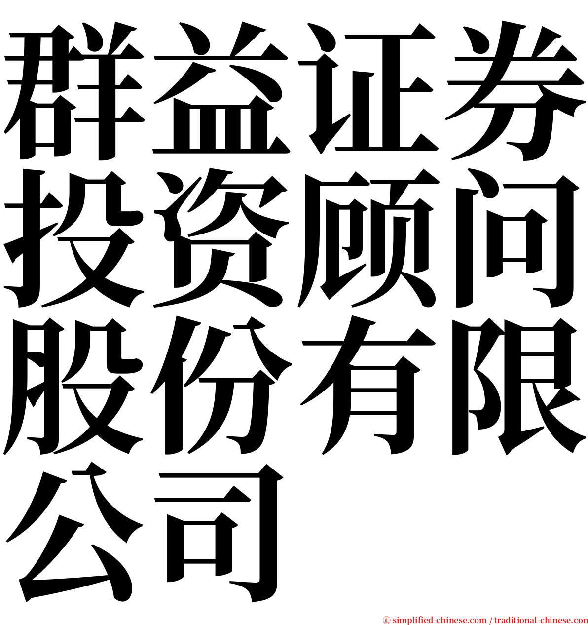 群益证券投资顾问股份有限公司 serif font