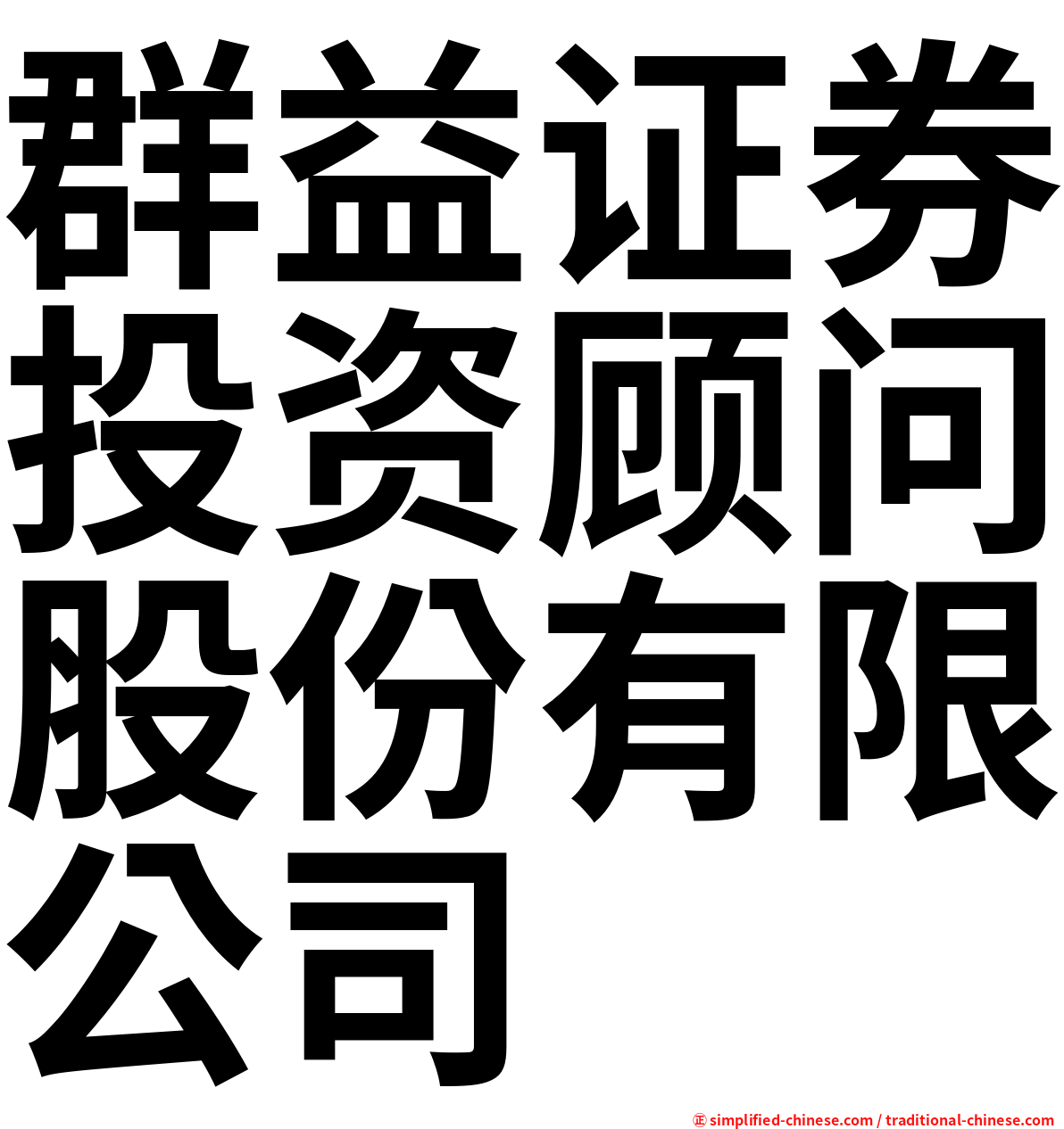 群益证券投资顾问股份有限公司