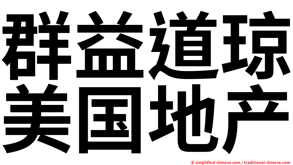 群益道琼美国地产