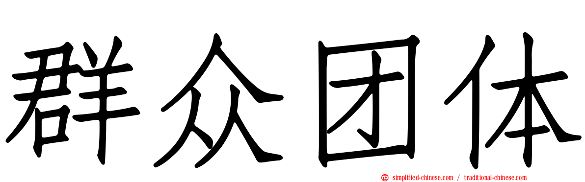 群众团体