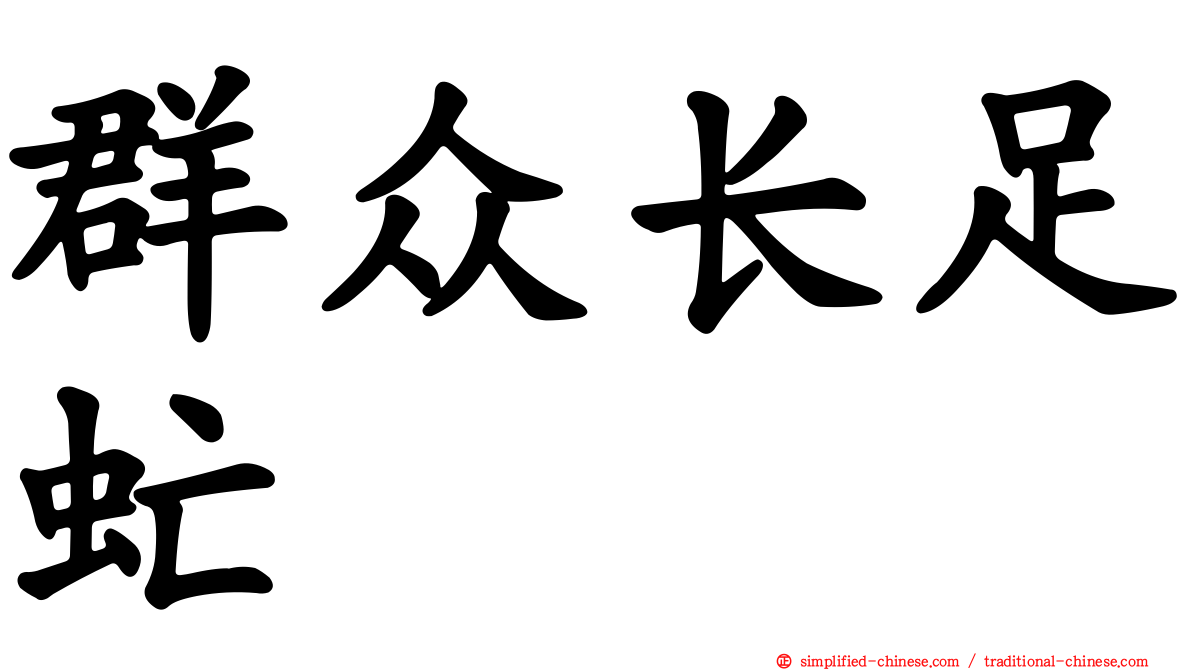 群众长足虻