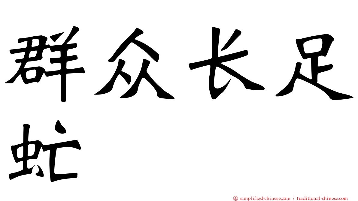 群众长足虻