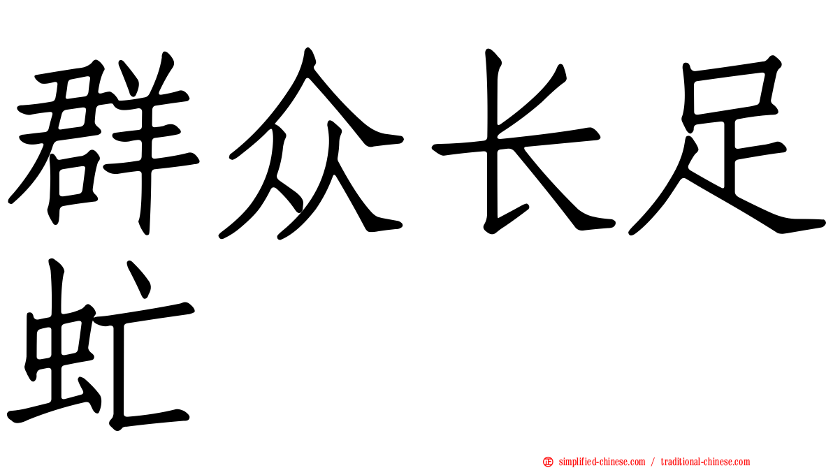 群众长足虻