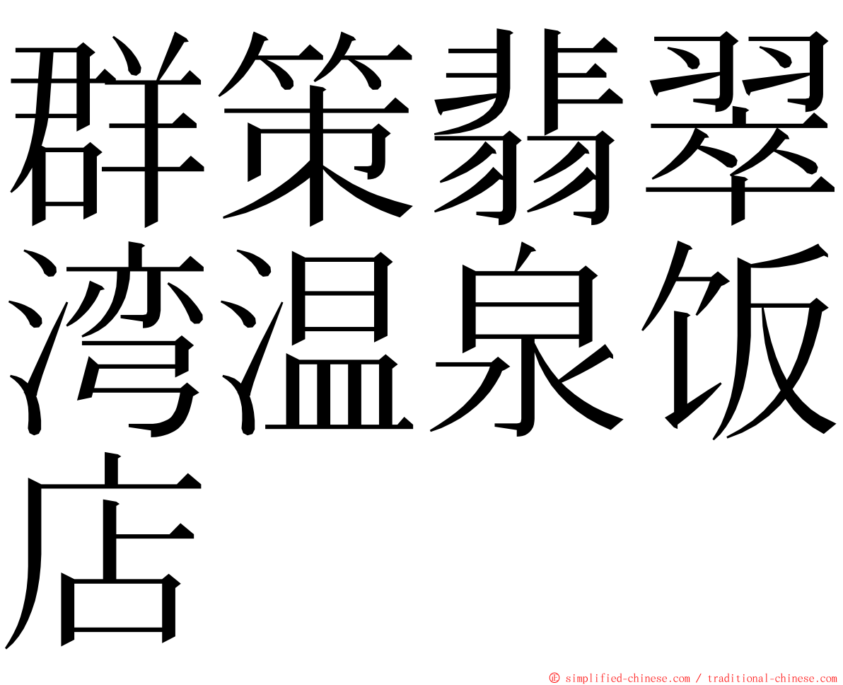 群策翡翠湾温泉饭店 ming font
