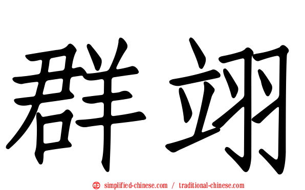群翊