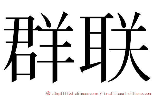 群联 ming font