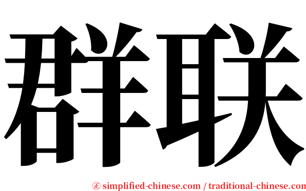 群联 serif font