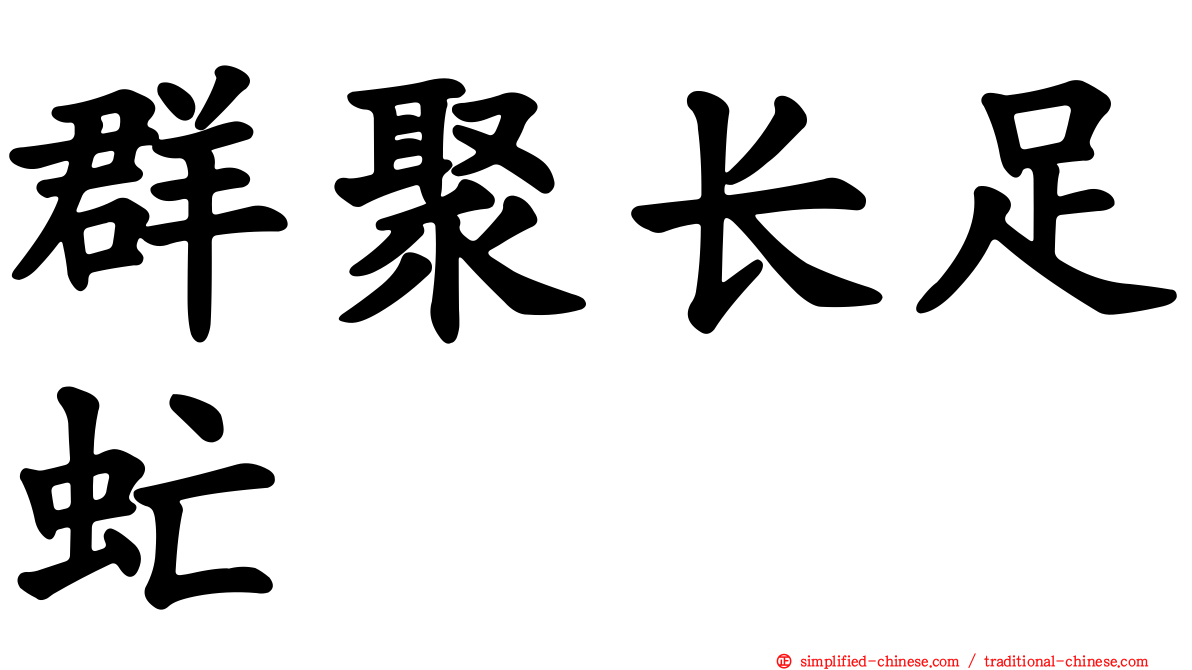 群聚长足虻