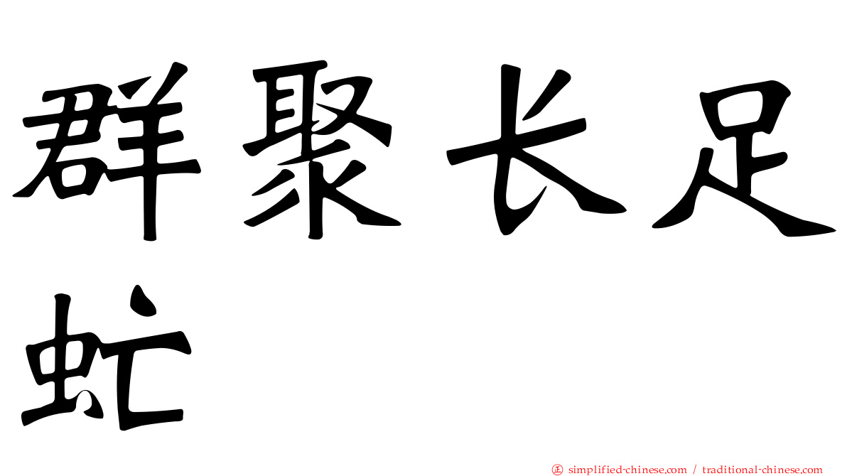 群聚长足虻