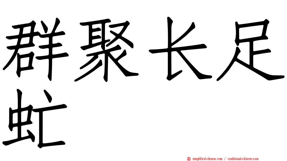 群聚长足虻