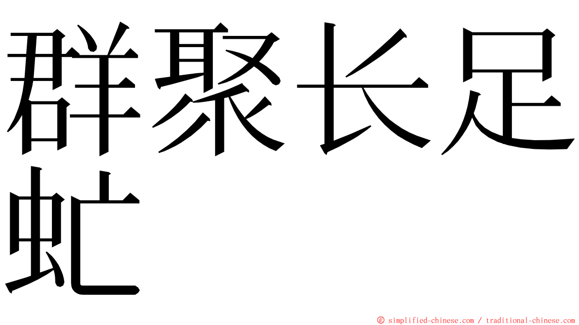群聚长足虻 ming font