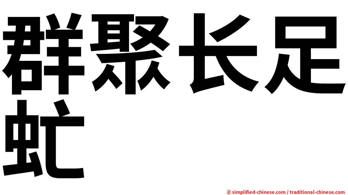群聚长足虻