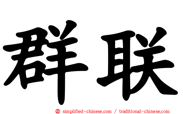 群联
