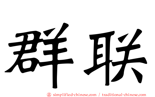群联