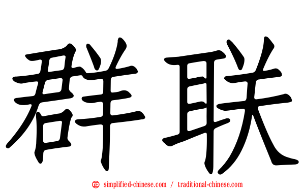 群联