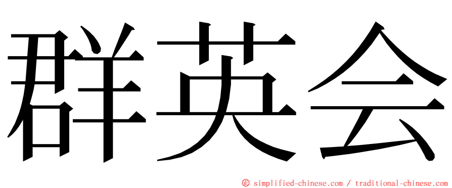 群英会 ming font