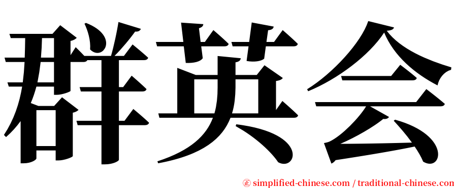 群英会 serif font