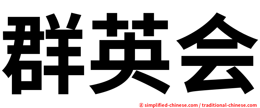 群英会