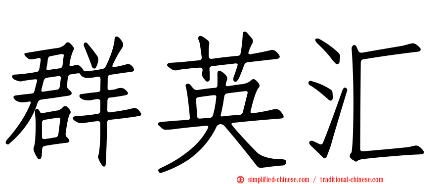 群英汇