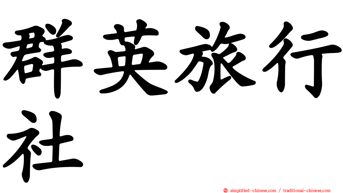群英旅行社