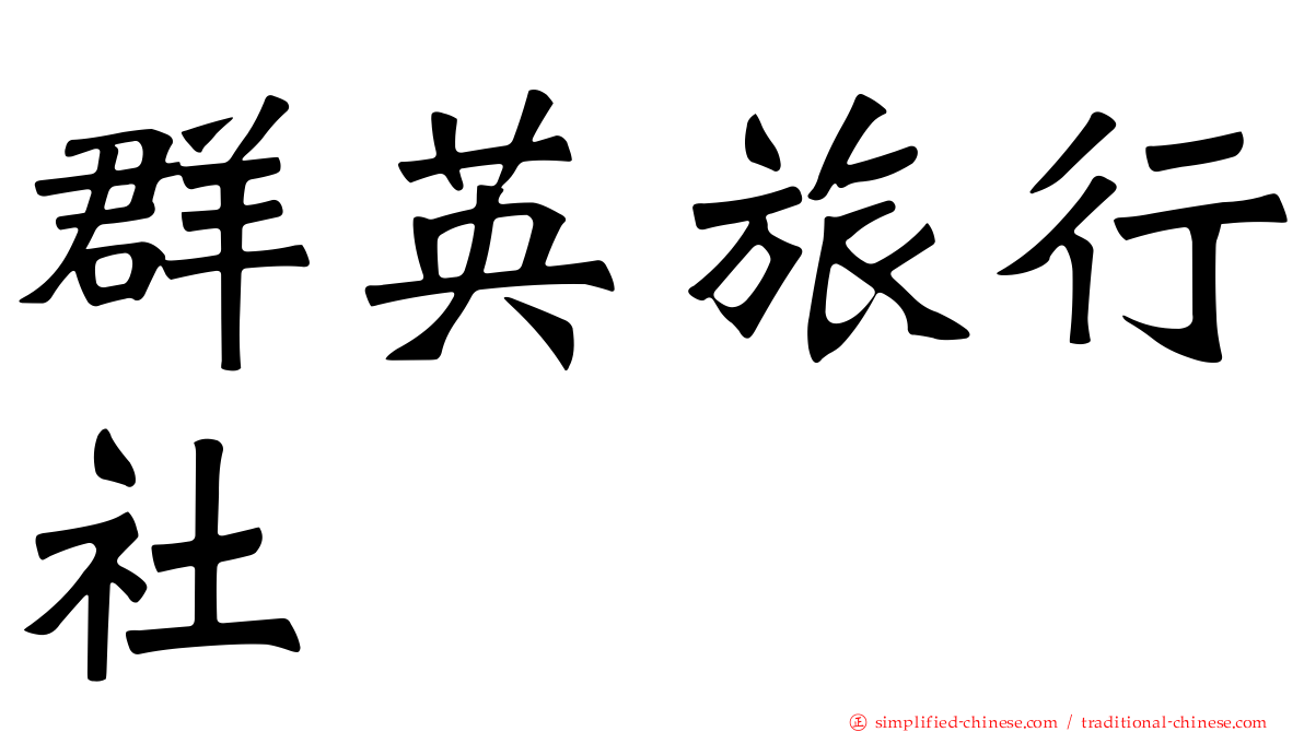 群英旅行社