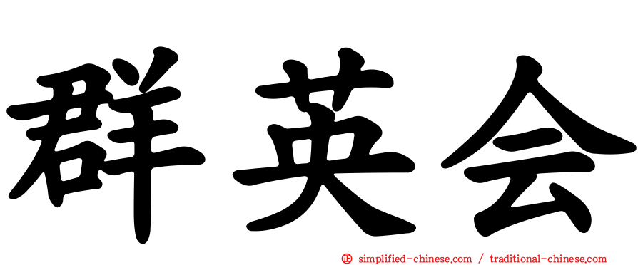 群英会