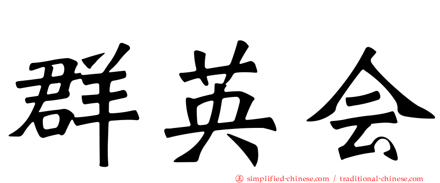 群英会
