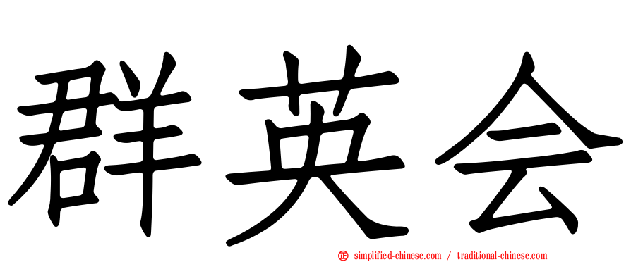 群英会
