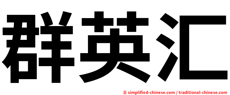 群英汇