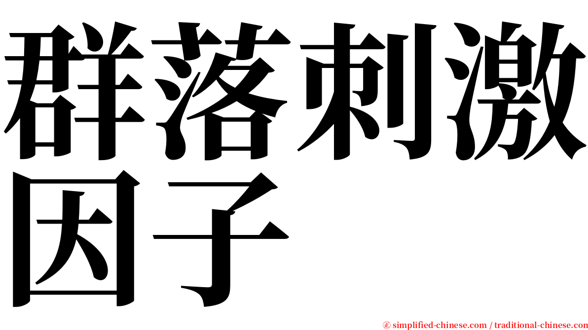 群落刺激因子 serif font